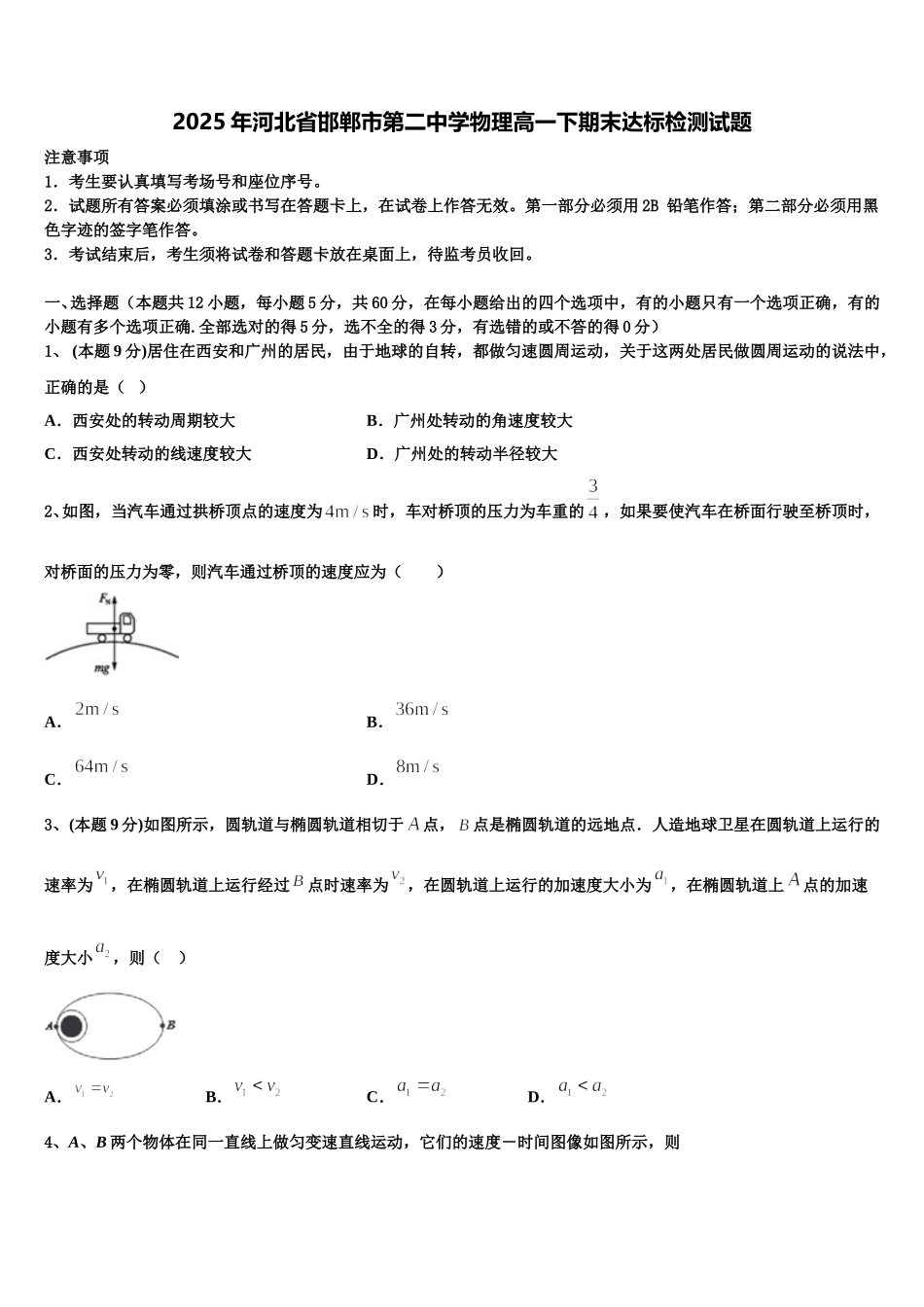 2025年河北省邯郸市第二中学物理高一下期末达标检测试题含解析_第1页