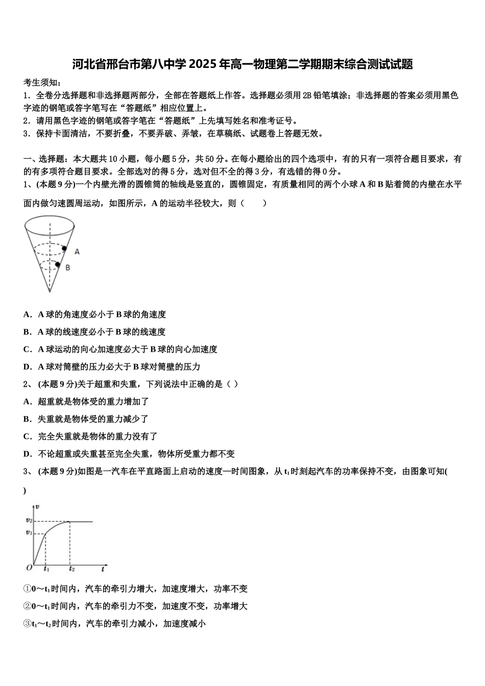 河北省邢台市第八中学2025年高一物理第二学期期末综合测试试题含解析_第1页