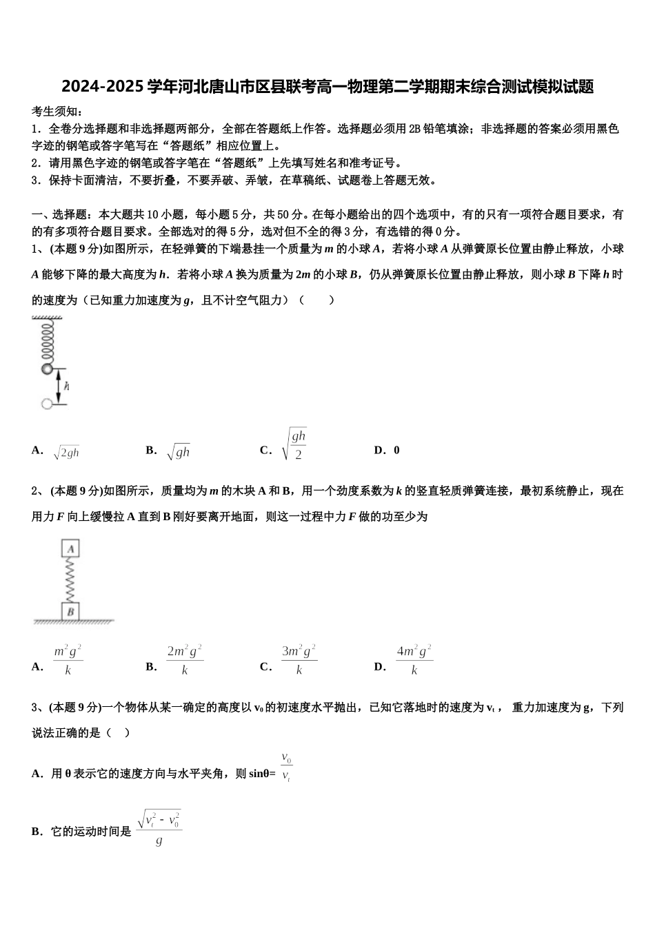 2024-2025学年河北唐山市区县联考高一物理第二学期期末综合测试模拟试题含解析_第1页