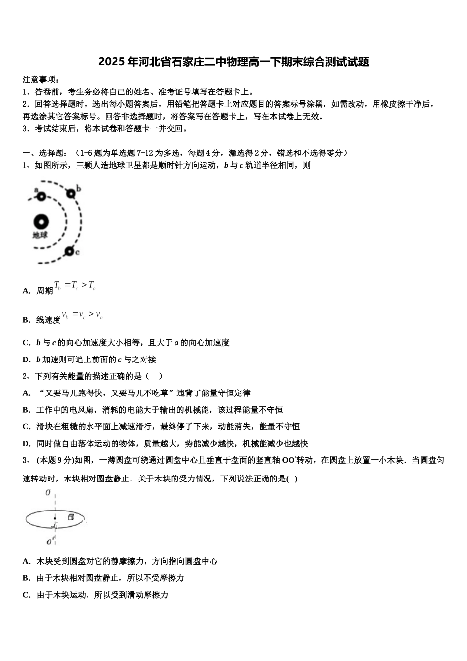2025年河北省石家庄二中物理高一下期末综合测试试题含解析_第1页