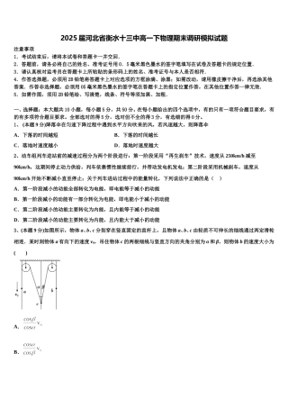 2025届河北省衡水十三中高一下物理期末调研模拟试题含解析