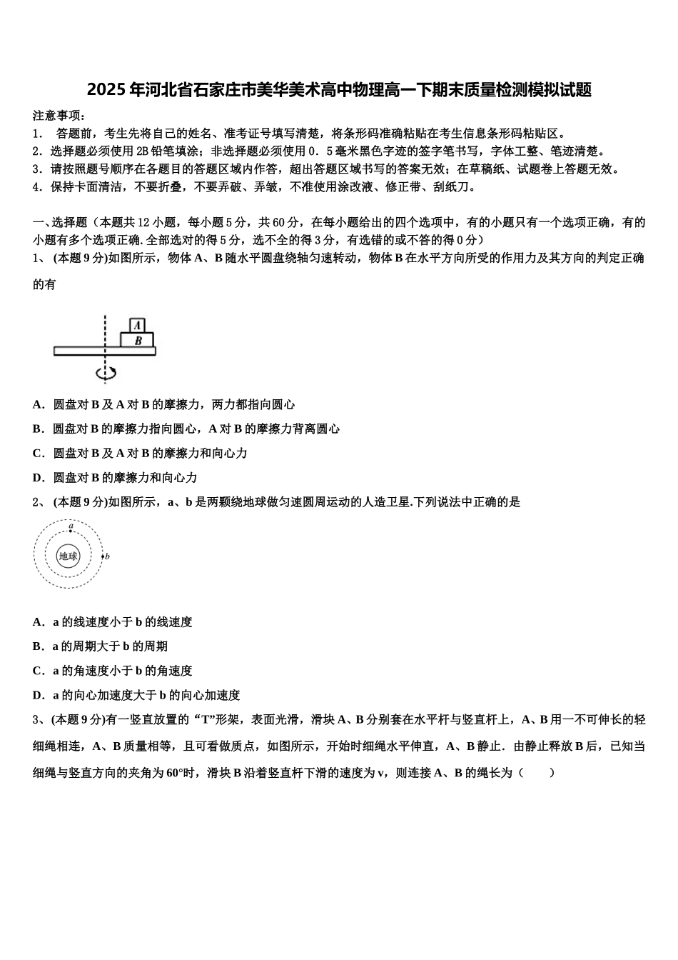 2025年河北省石家庄市美华美术高中物理高一下期末质量检测模拟试题含解析_第1页