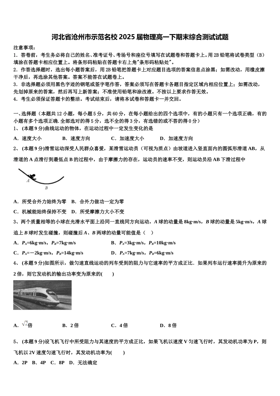 河北省沧州市示范名校2025届物理高一下期末综合测试试题含解析_第1页