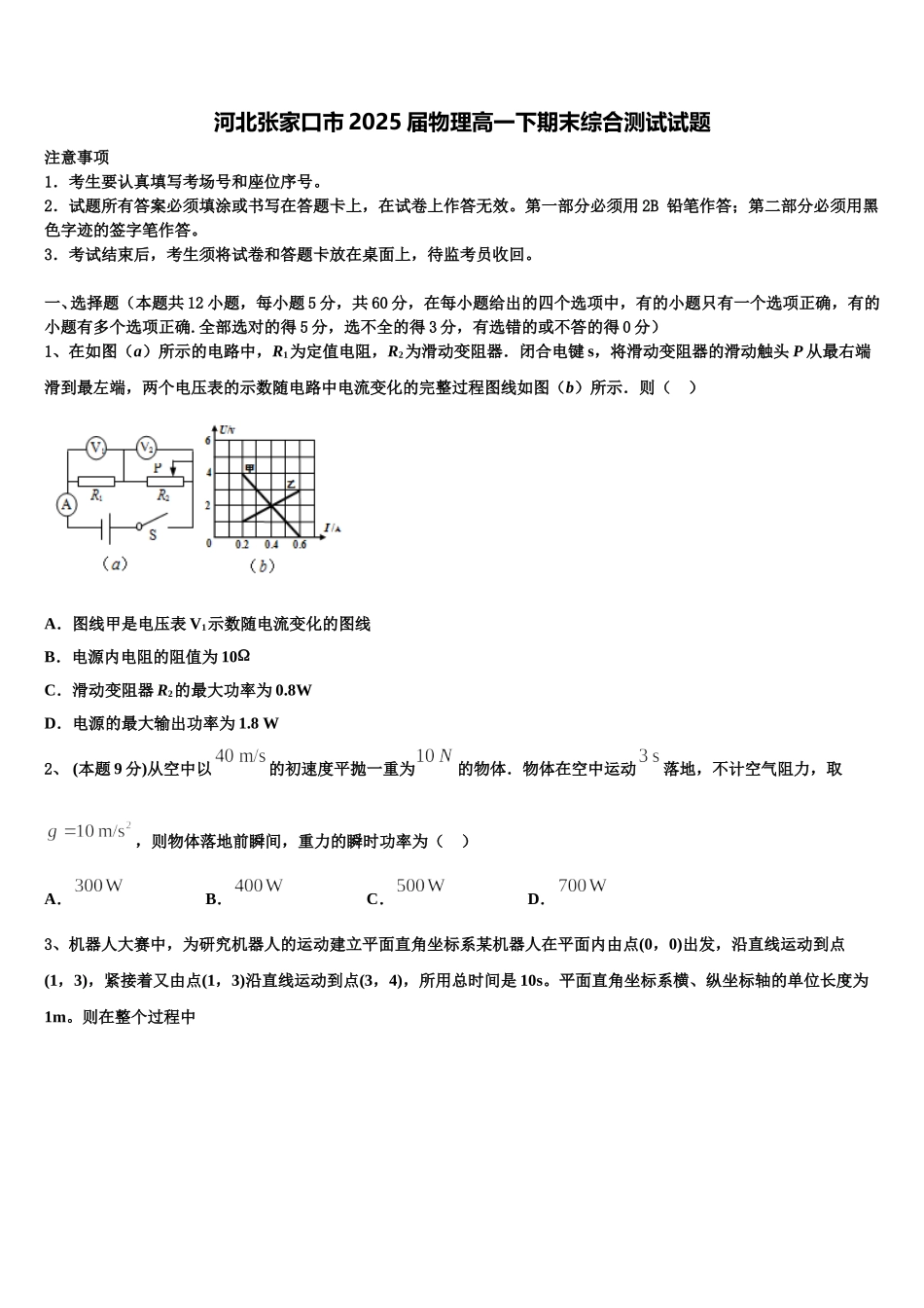河北张家口市2025届物理高一下期末综合测试试题含解析_第1页