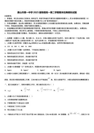 唐山市第一中学2025届物理高一第二学期期末经典模拟试题含解析