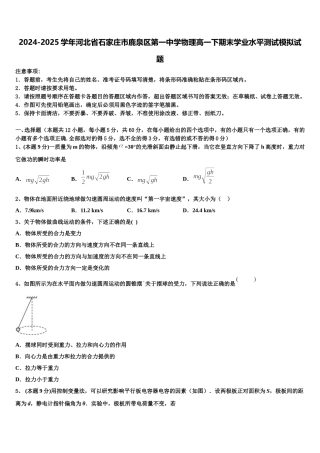2024-2025学年河北省石家庄市鹿泉区第一中学物理高一下期末学业水平测试模拟试题含解析