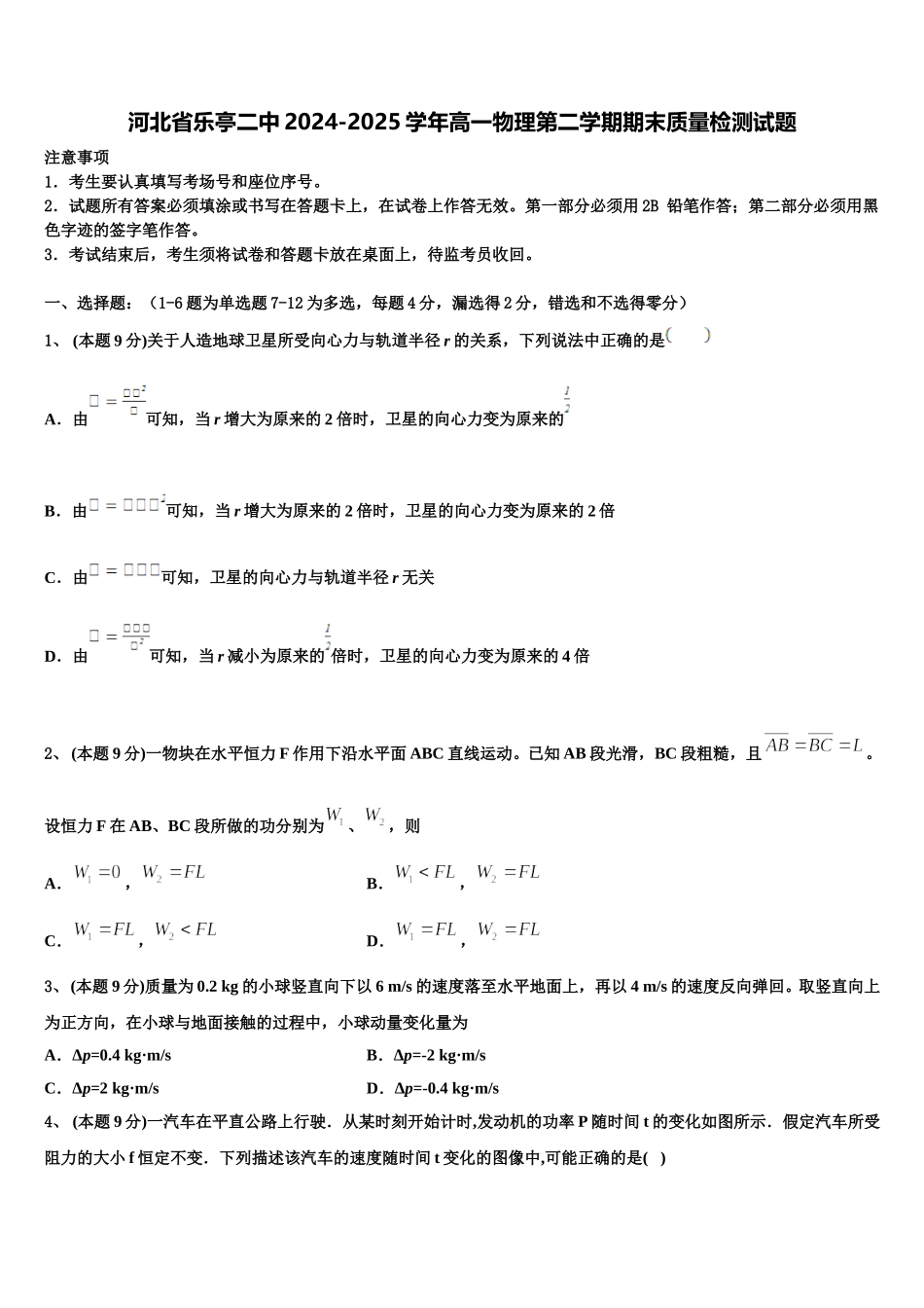 河北省乐亭二中2024-2025学年高一物理第二学期期末质量检测试题含解析_第1页