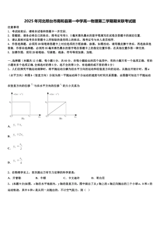 2025年河北邢台市南和县第一中学高一物理第二学期期末联考试题含解析
