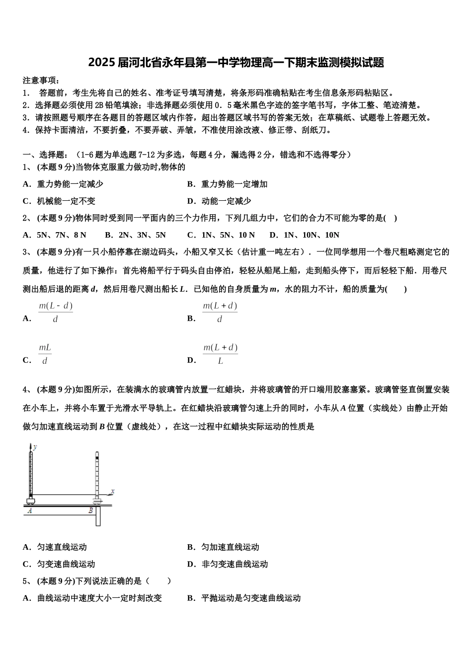 2025届河北省永年县第一中学物理高一下期末监测模拟试题含解析_第1页