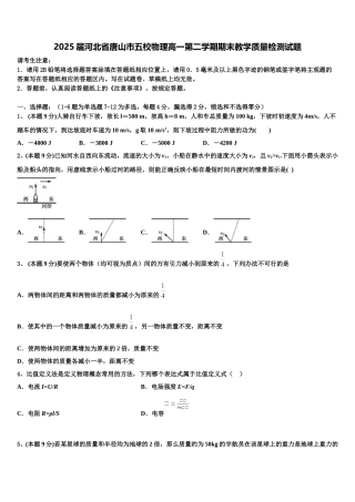 2025届河北省唐山市五校物理高一第二学期期末教学质量检测试题含解析