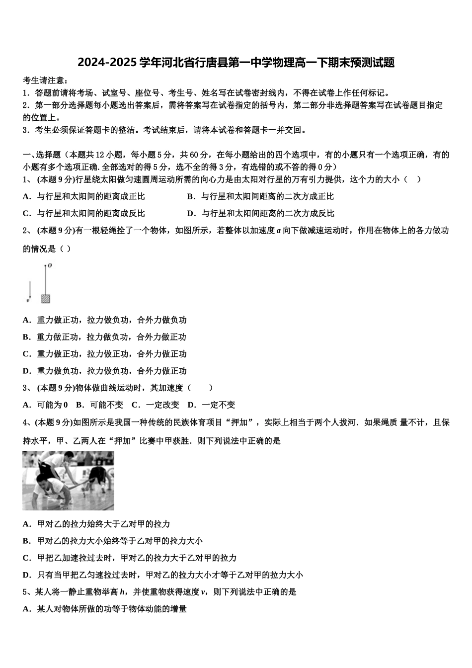 2024-2025学年河北省行唐县第一中学物理高一下期末预测试题含解析_第1页