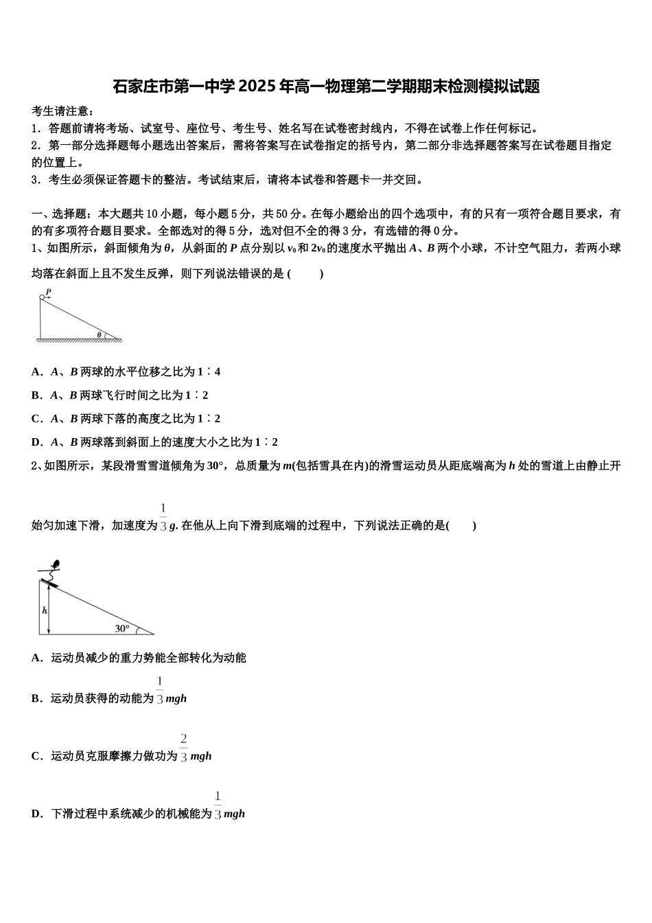 石家庄市第一中学2025年高一物理第二学期期末检测模拟试题含解析_第1页