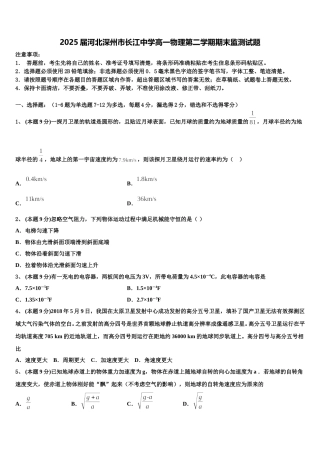 2025届河北深州市长江中学高一物理第二学期期末监测试题含解析