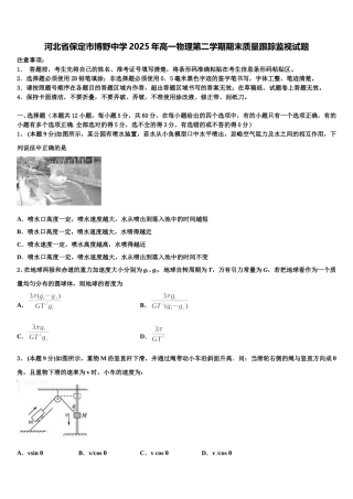 河北省保定市博野中学2025年高一物理第二学期期末质量跟踪监视试题含解析