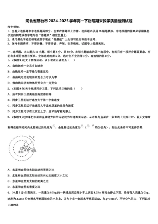 河北省邢台市2024-2025学年高一下物理期末教学质量检测试题含解析
