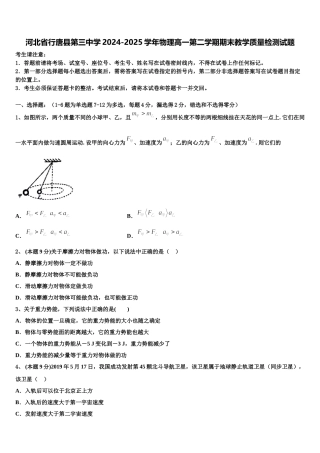 河北省行唐县第三中学2024-2025学年物理高一第二学期期末教学质量检测试题含解析