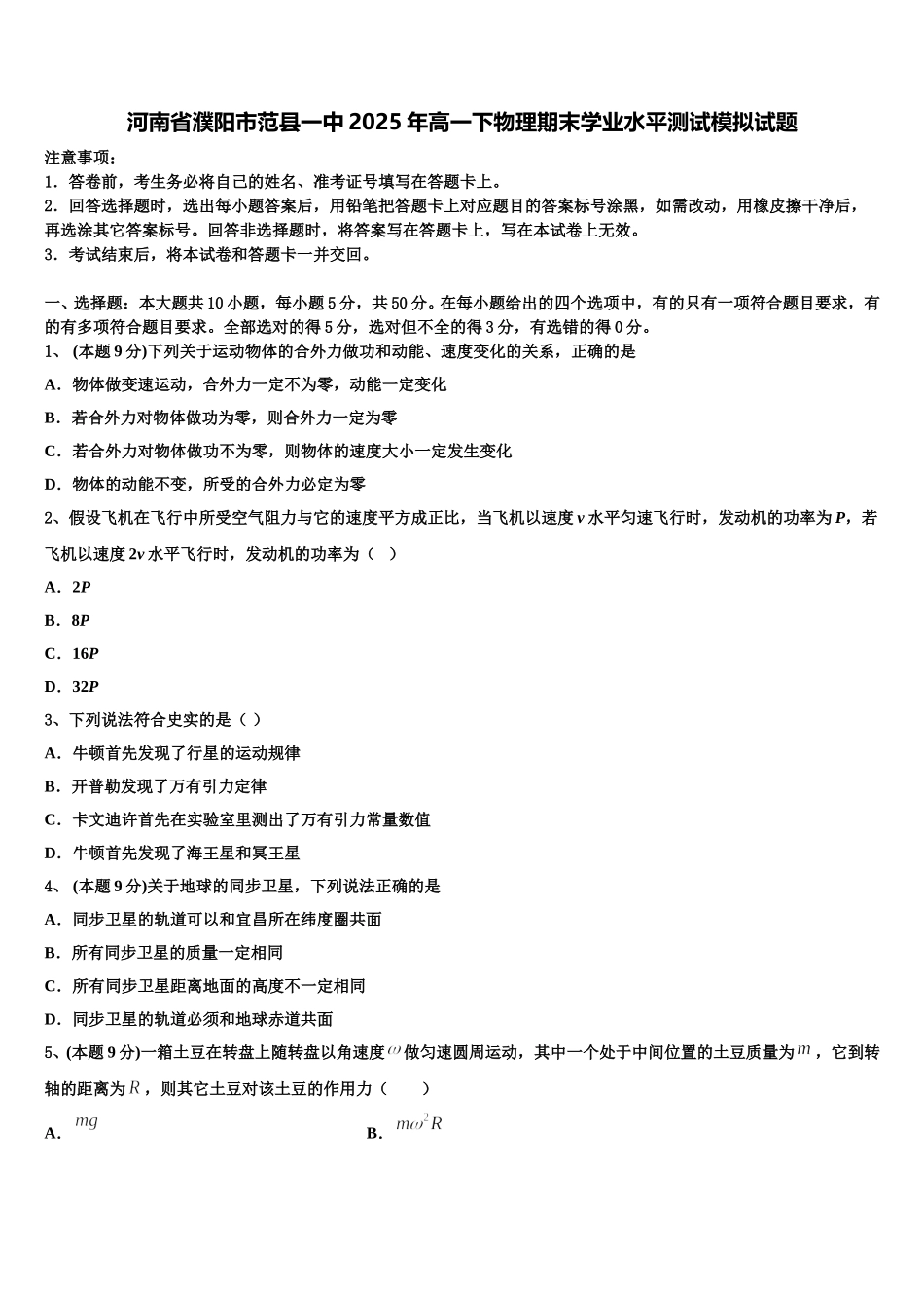 河南省濮阳市范县一中2025年高一下物理期末学业水平测试模拟试题含解析_第1页