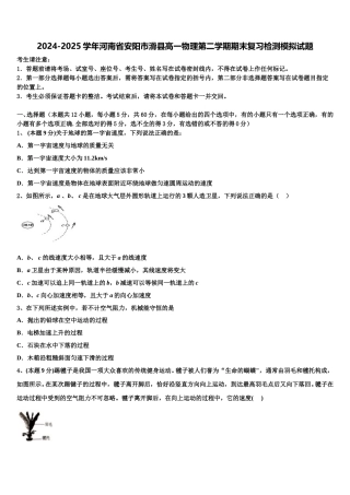 2024-2025学年河南省安阳市滑县高一物理第二学期期末复习检测模拟试题含解析