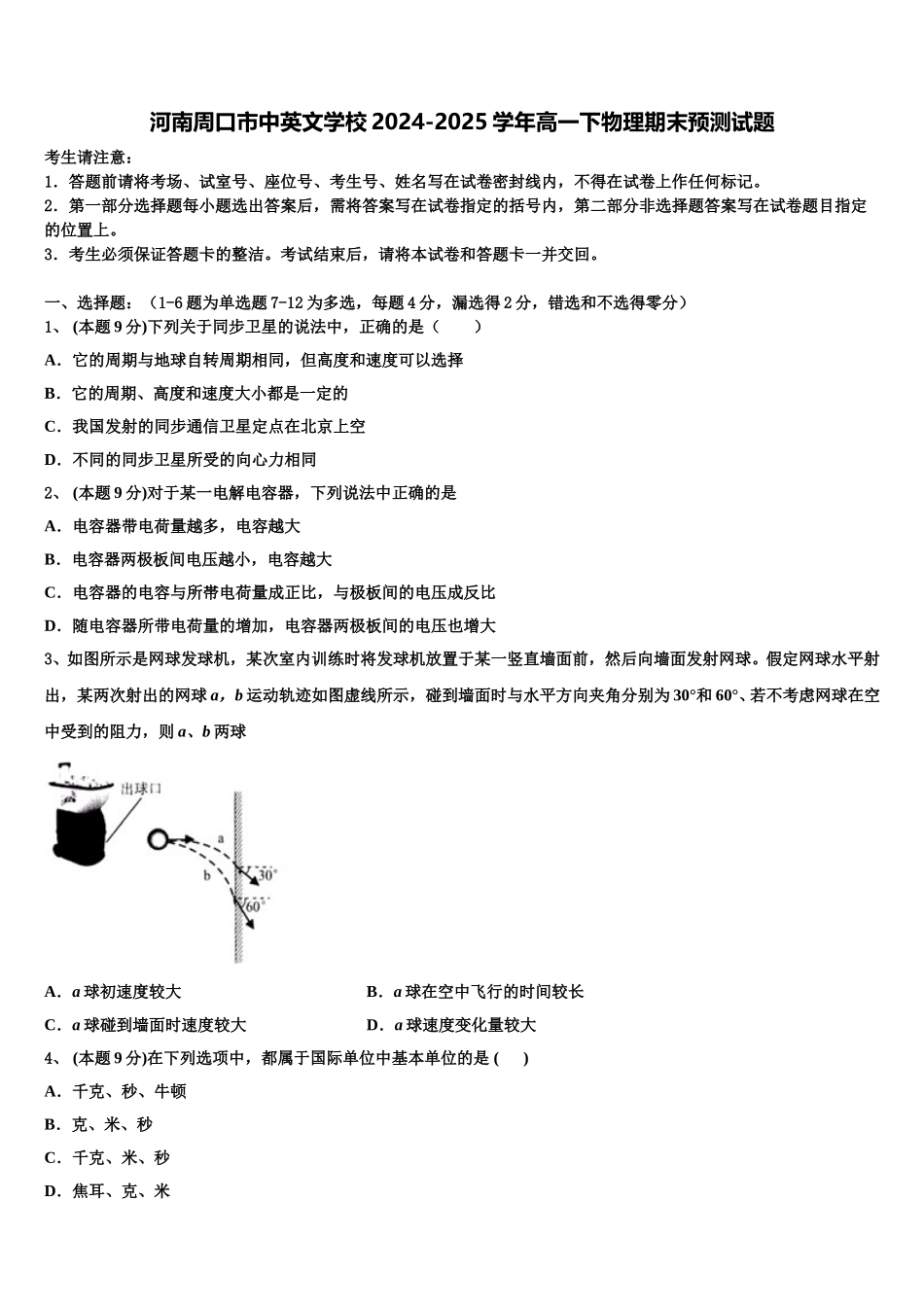 河南周口市中英文学校2024-2025学年高一下物理期末预测试题含解析_第1页