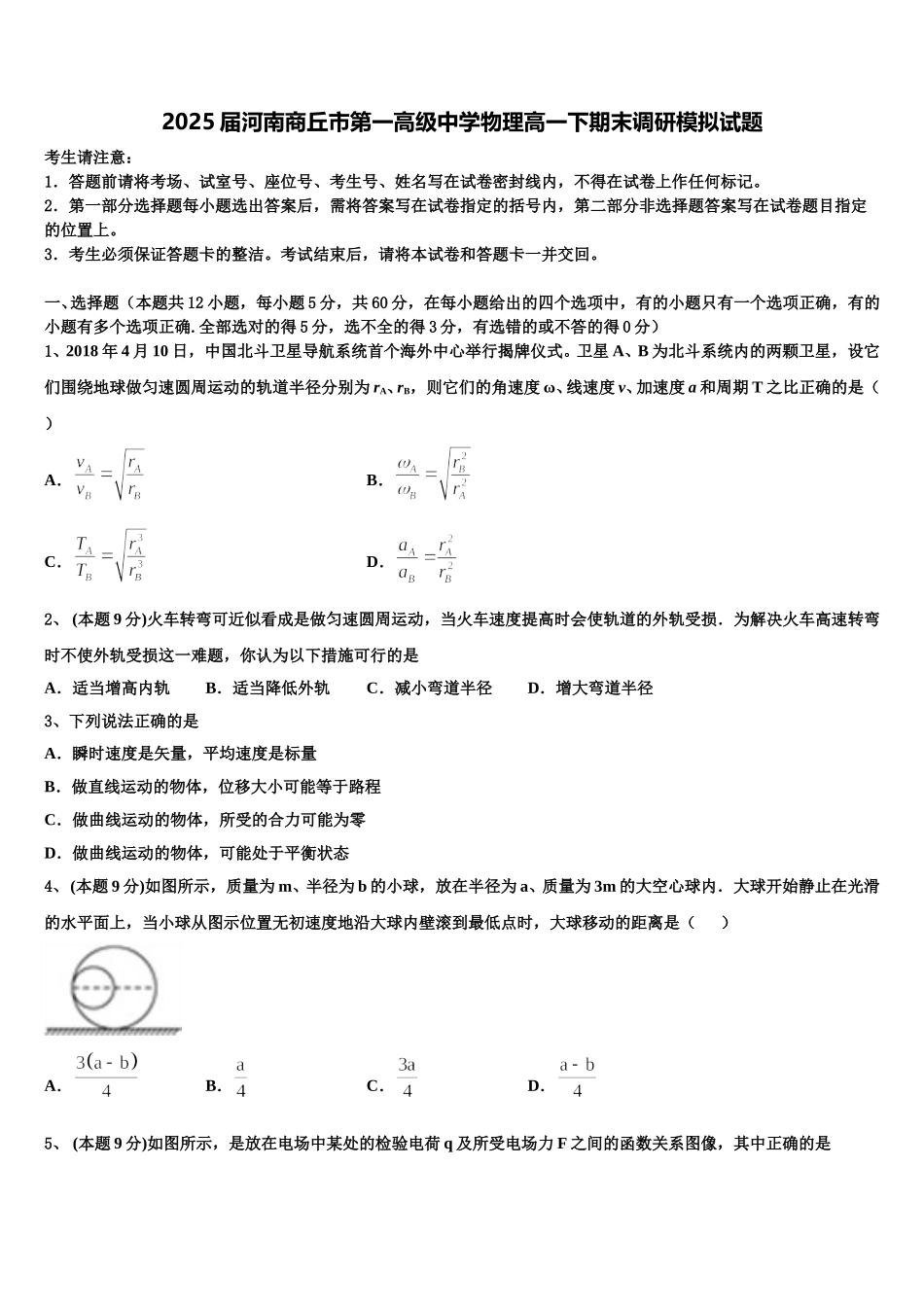 2025届河南商丘市第一高级中学物理高一下期末调研模拟试题含解析_第1页