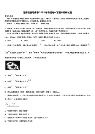 河南省驻马店市2025年物理高一下期末调研试题含解析