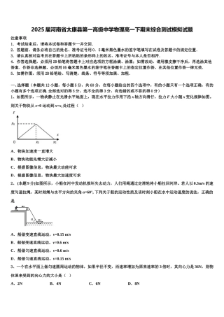 2025届河南省太康县第一高级中学物理高一下期末综合测试模拟试题含解析