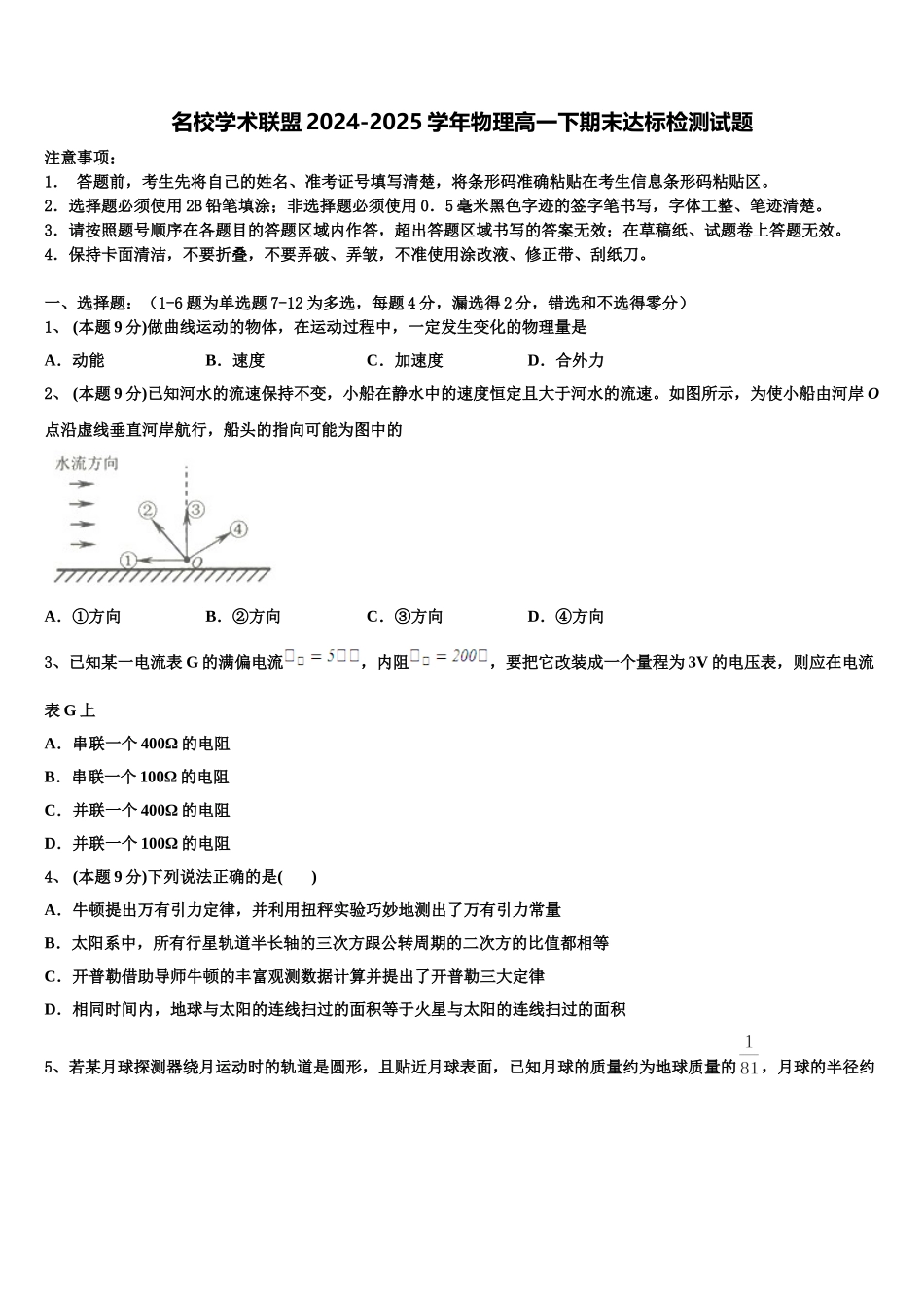 名校学术联盟2024-2025学年物理高一下期末达标检测试题含解析_第1页