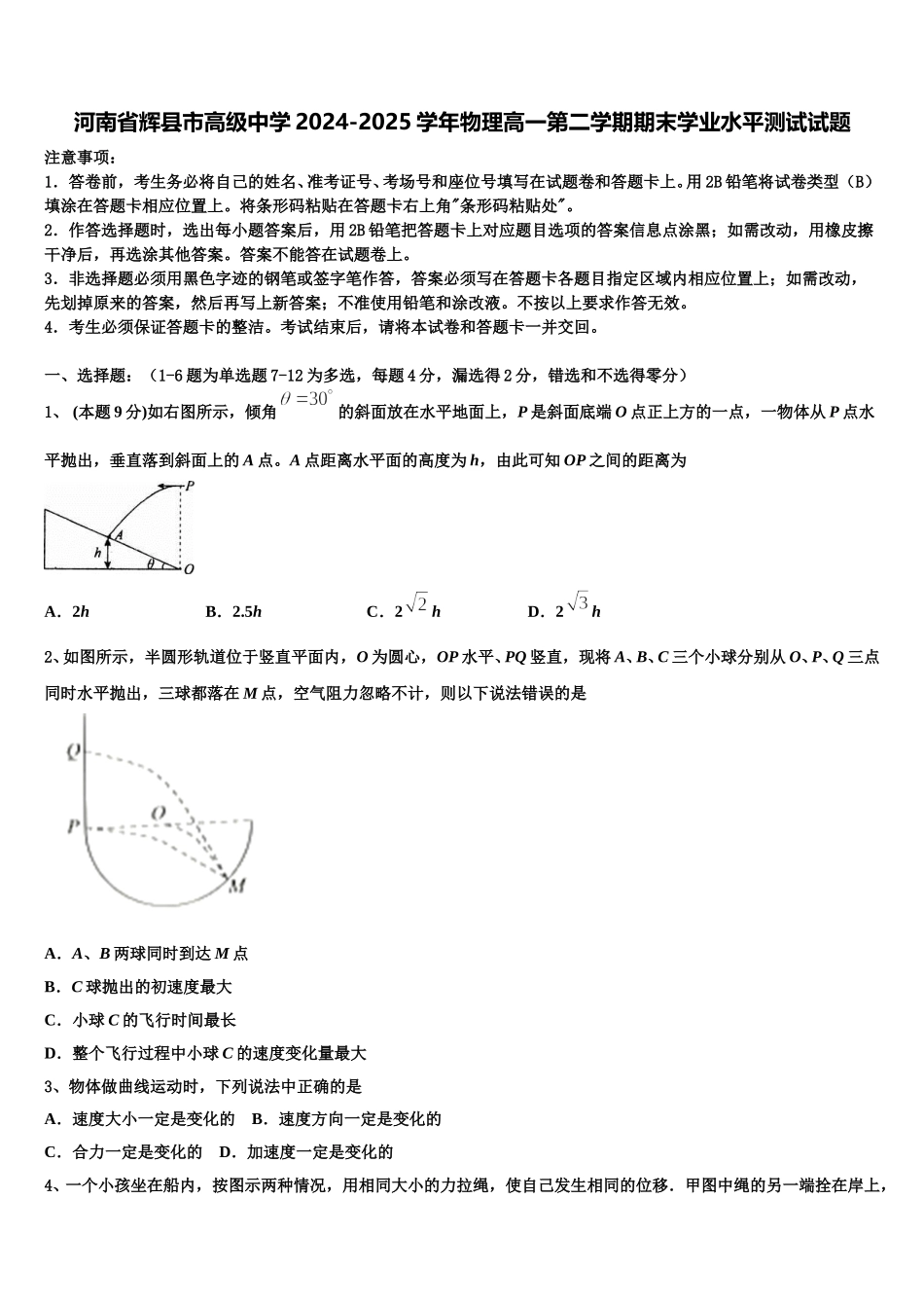 河南省辉县市高级中学2024-2025学年物理高一第二学期期末学业水平测试试题含解析_第1页