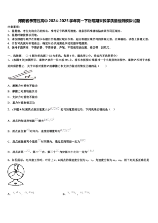河南省示范性高中2024-2025学年高一下物理期末教学质量检测模拟试题含解析