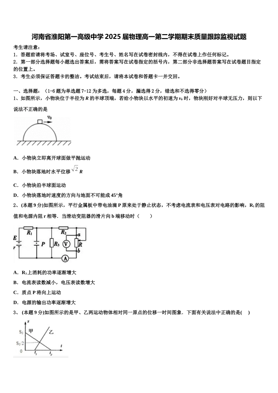 河南省淮阳第一高级中学2025届物理高一第二学期期末质量跟踪监视试题含解析_第1页