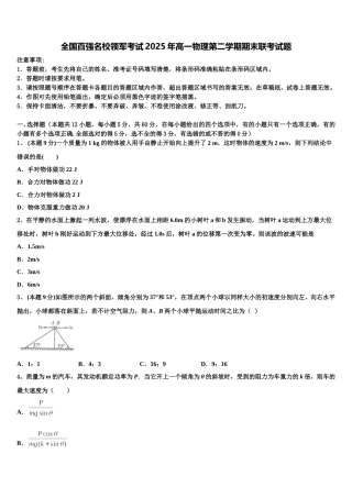 全国百强名校领军考试2025年高一物理第二学期期末联考试题含解析