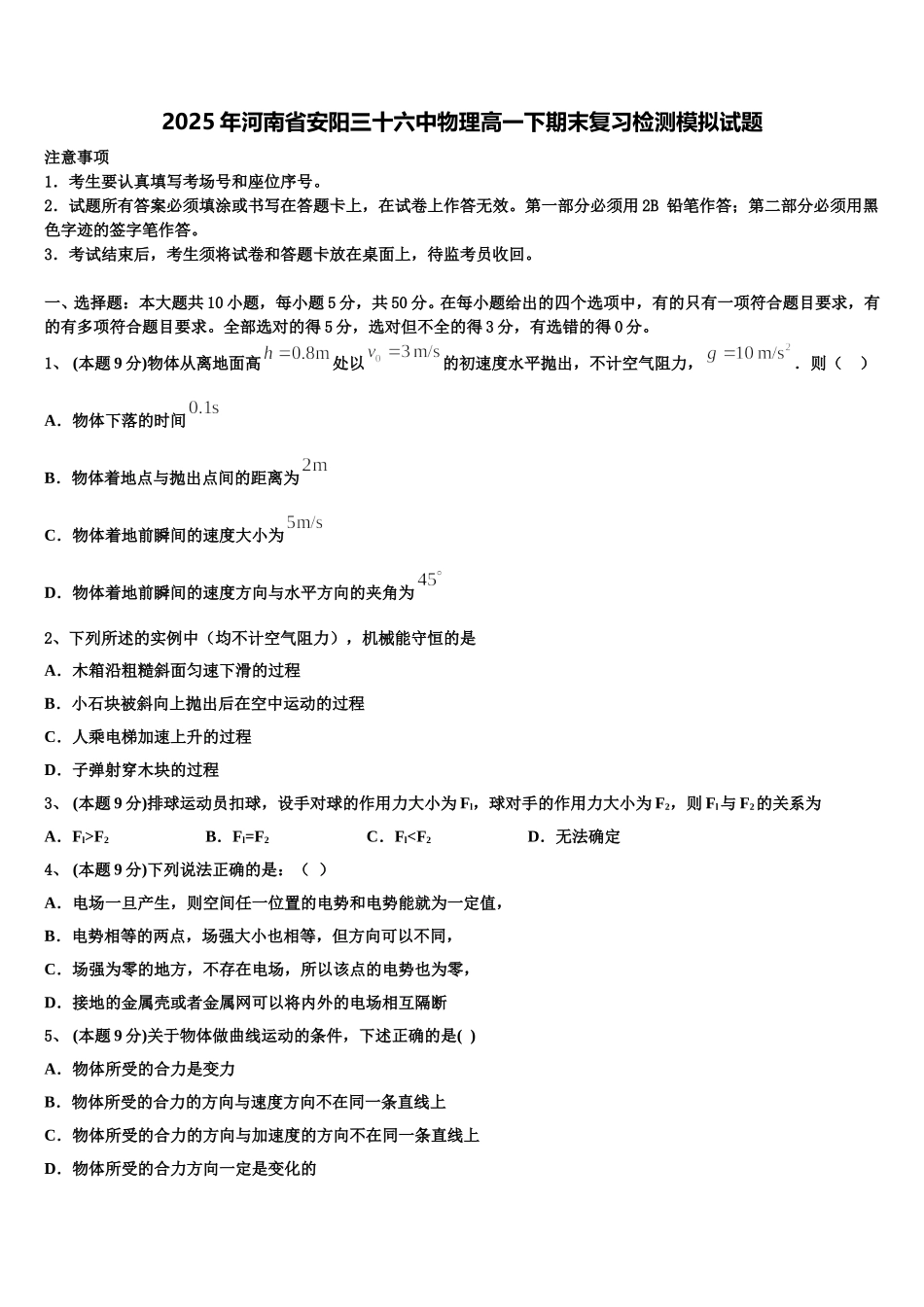 2025年河南省安阳三十六中物理高一下期末复习检测模拟试题含解析_第1页