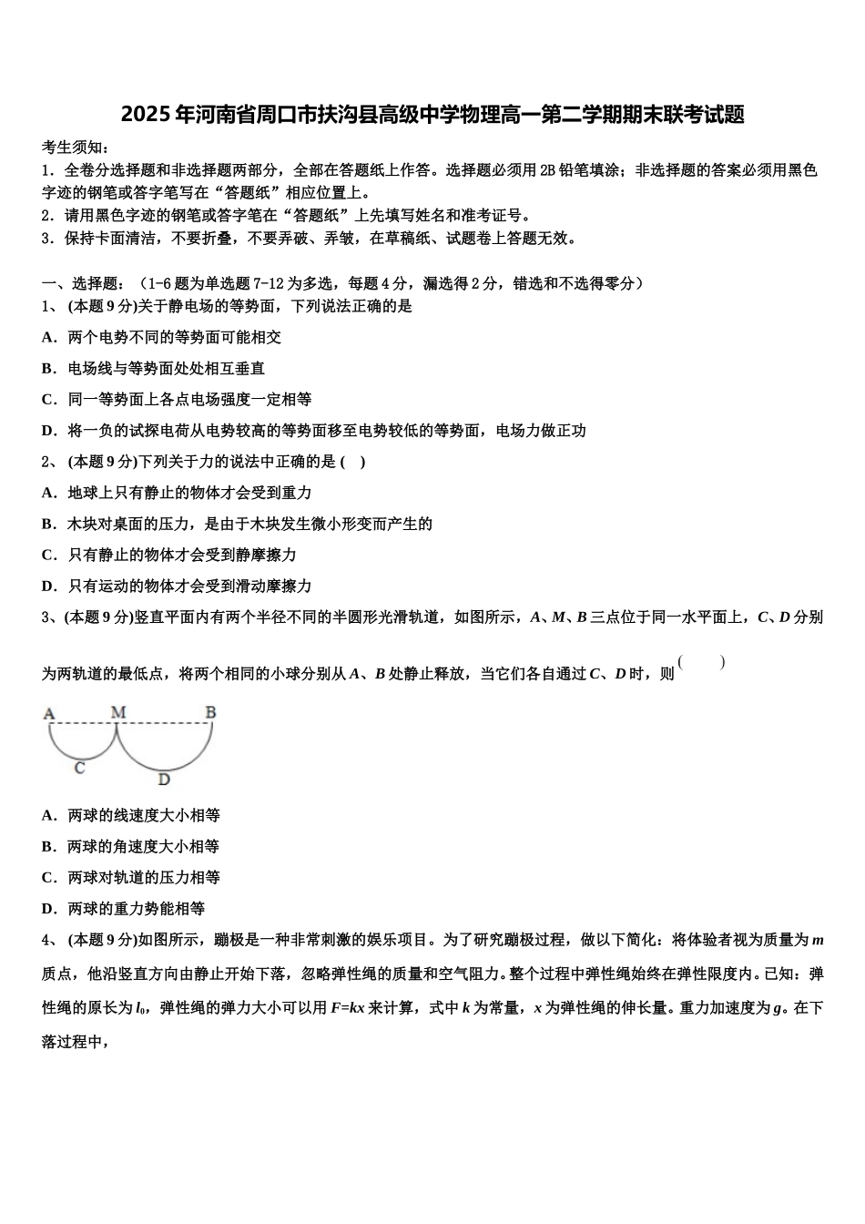 2025年河南省周口市扶沟县高级中学物理高一第二学期期末联考试题含解析_第1页