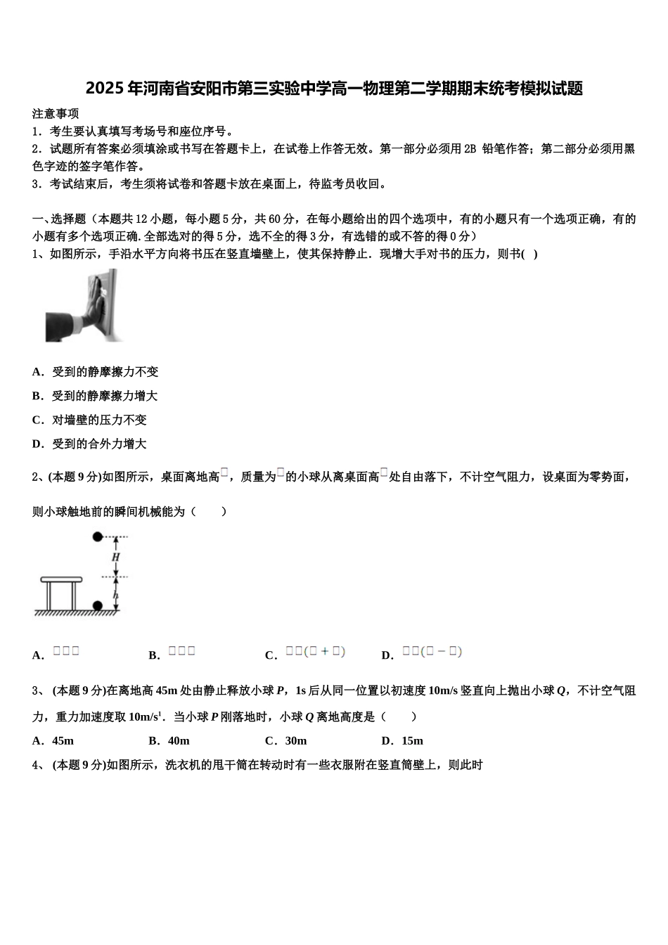 2025年河南省安阳市第三实验中学高一物理第二学期期末统考模拟试题含解析_第1页