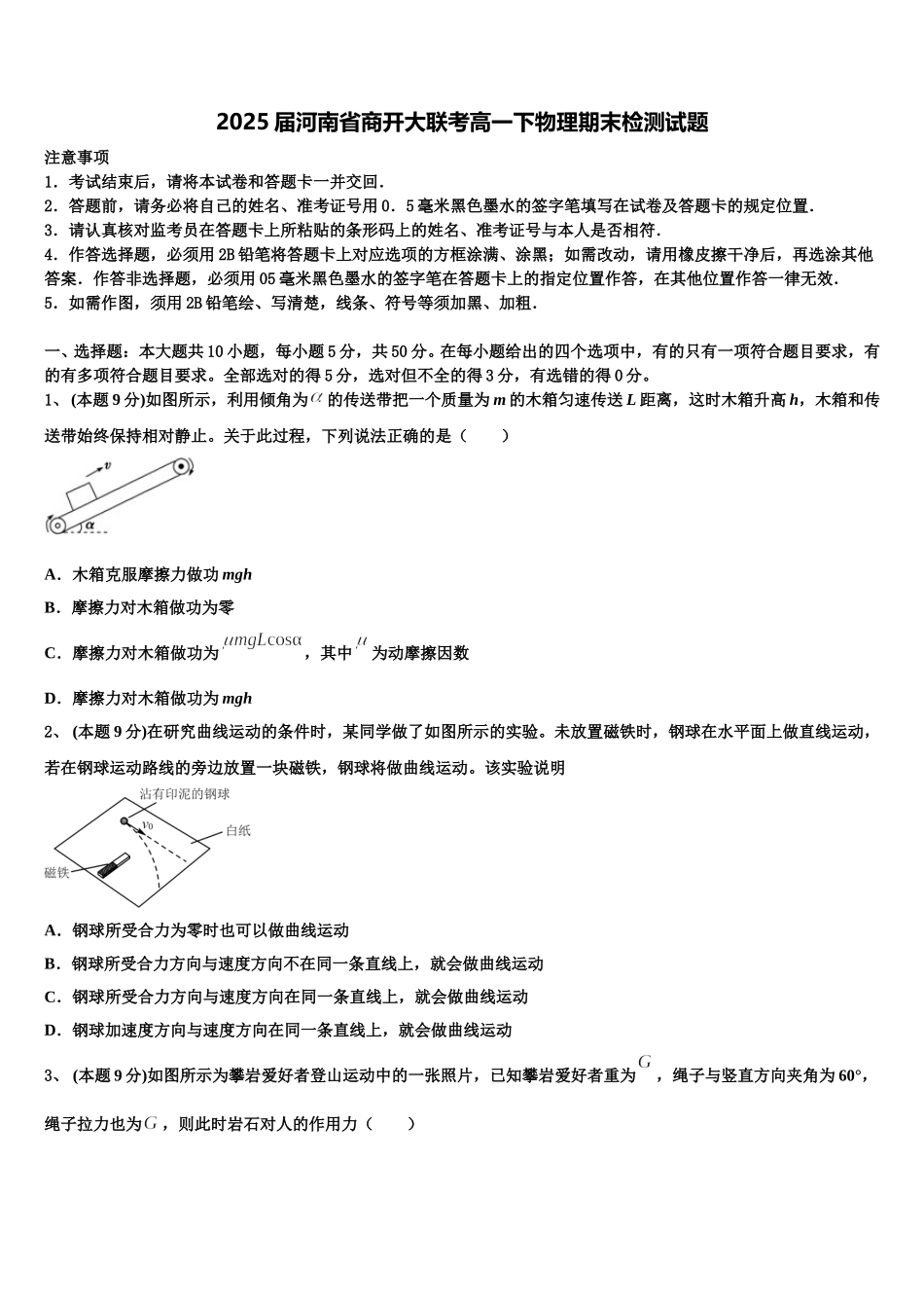 2025届河南省商开大联考高一下物理期末检测试题含解析_第1页