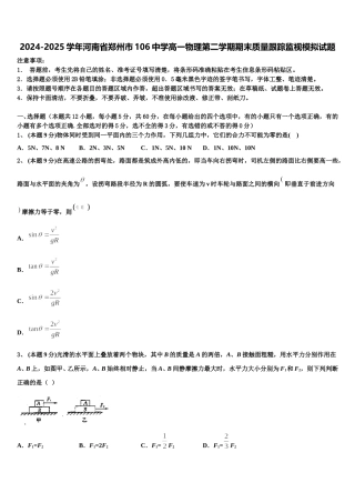 2024-2025学年河南省郑州市106中学高一物理第二学期期末质量跟踪监视模拟试题含解析