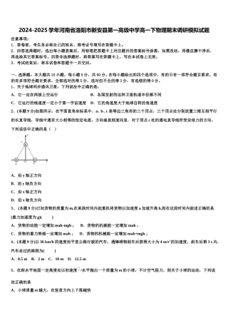 2024-2025学年河南省洛阳市新安县第一高级中学高一下物理期末调研模拟试题含解析