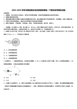 2024-2025学年河南省豫北名校联盟物理高一下期末统考模拟试题含解析