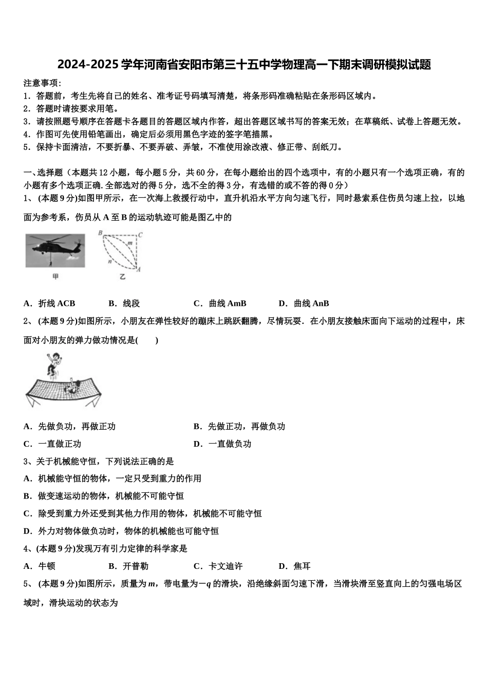 2024-2025学年河南省安阳市第三十五中学物理高一下期末调研模拟试题含解析_第1页