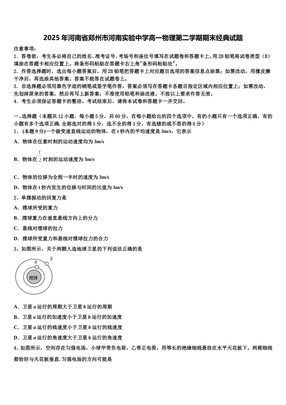 2025年河南省郑州市河南实验中学高一物理第二学期期末经典试题含解析_第1页