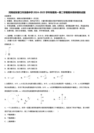 河南省张家口市涿鹿中学2024-2025学年物理高一第二学期期末调研模拟试题含解析