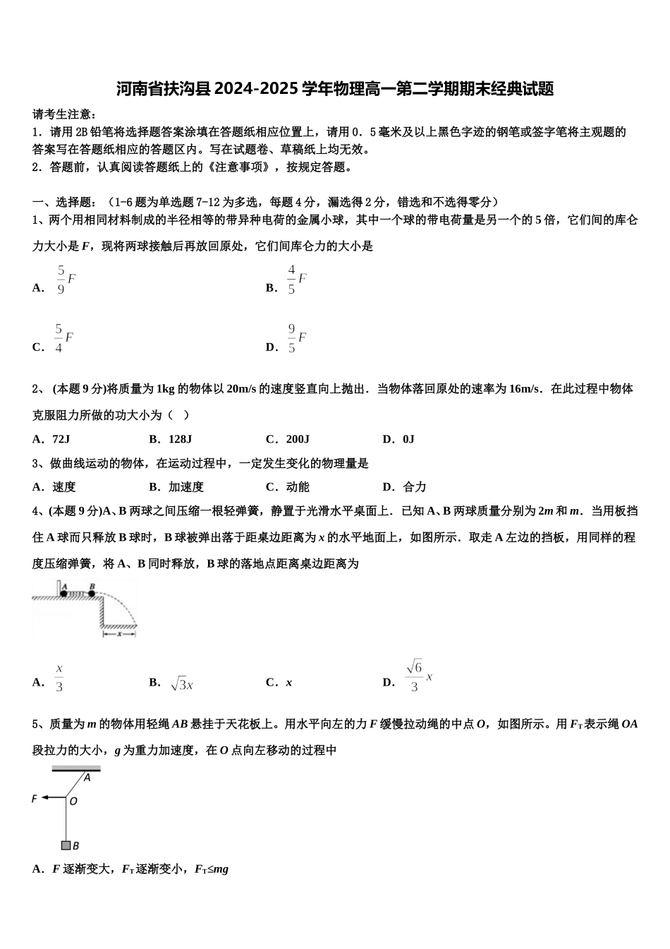 河南省扶沟县2024-2025学年物理高一第二学期期末经典试题含解析_第1页