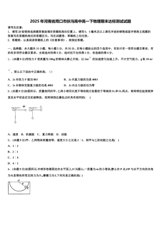2025年河南省周口市扶沟高中高一下物理期末达标测试试题含解析