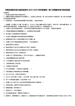 河南省洛阳市栾川县实验高中2024-2025学年物理高一第二学期期末复习检测试题含解析
