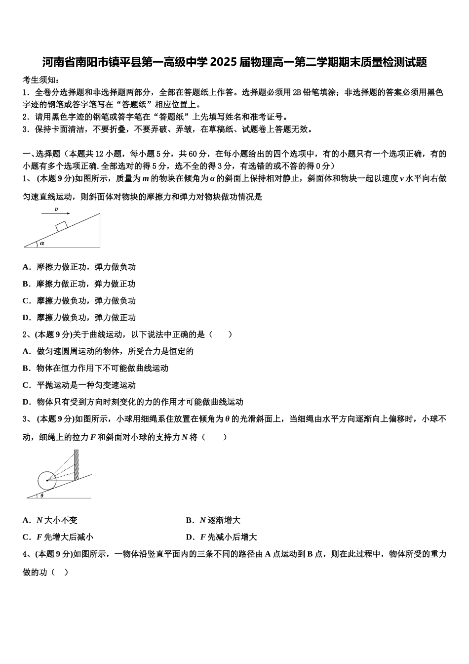 河南省南阳市镇平县第一高级中学2025届物理高一第二学期期末质量检测试题含解析_第1页