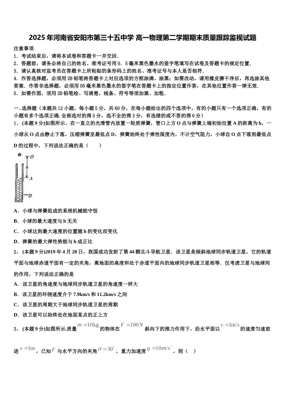 2025年河南省安阳市第三十五中学 高一物理第二学期期末质量跟踪监视试题含解析_第1页