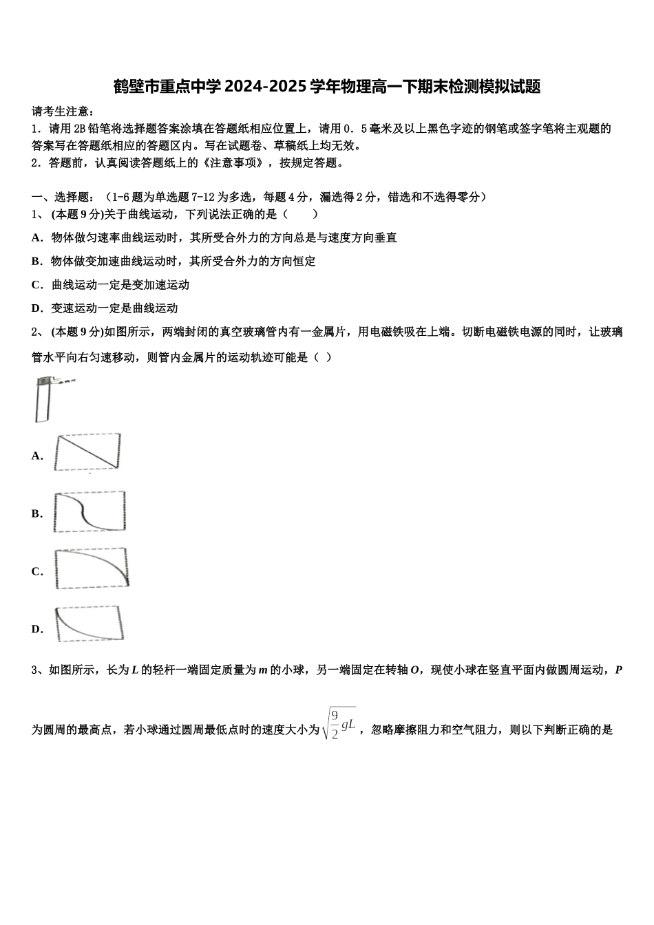 鹤壁市重点中学2024-2025学年物理高一下期末检测模拟试题含解析_第1页