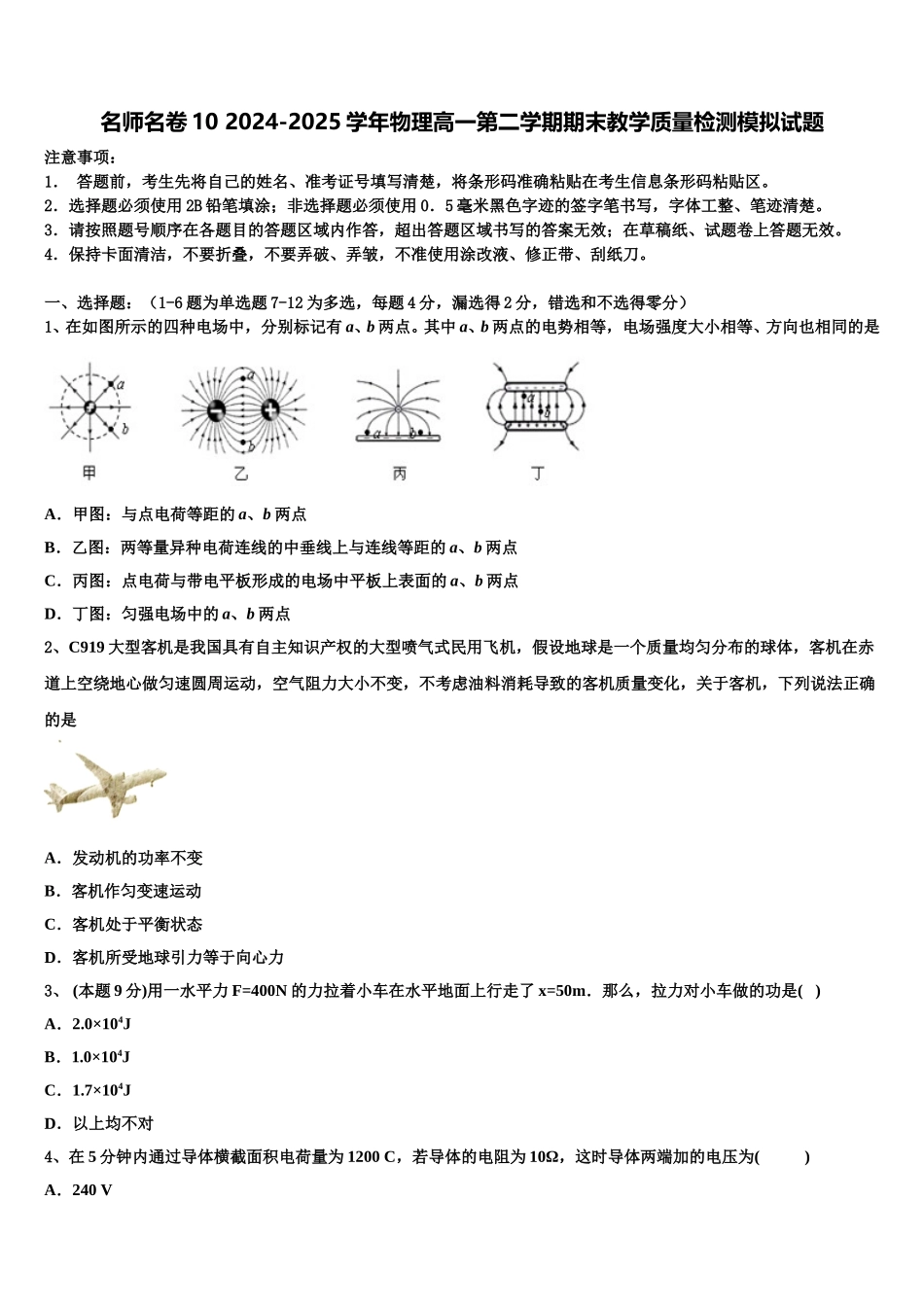 名师名卷10 2024-2025学年物理高一第二学期期末教学质量检测模拟试题含解析_第1页