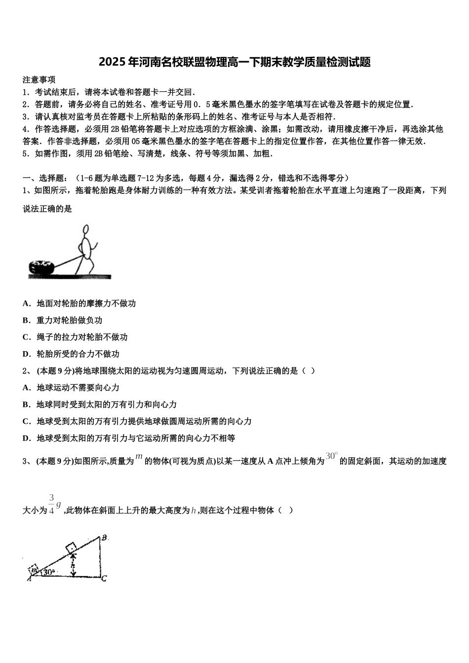 2025年河南名校联盟物理高一下期末教学质量检测试题含解析_第1页