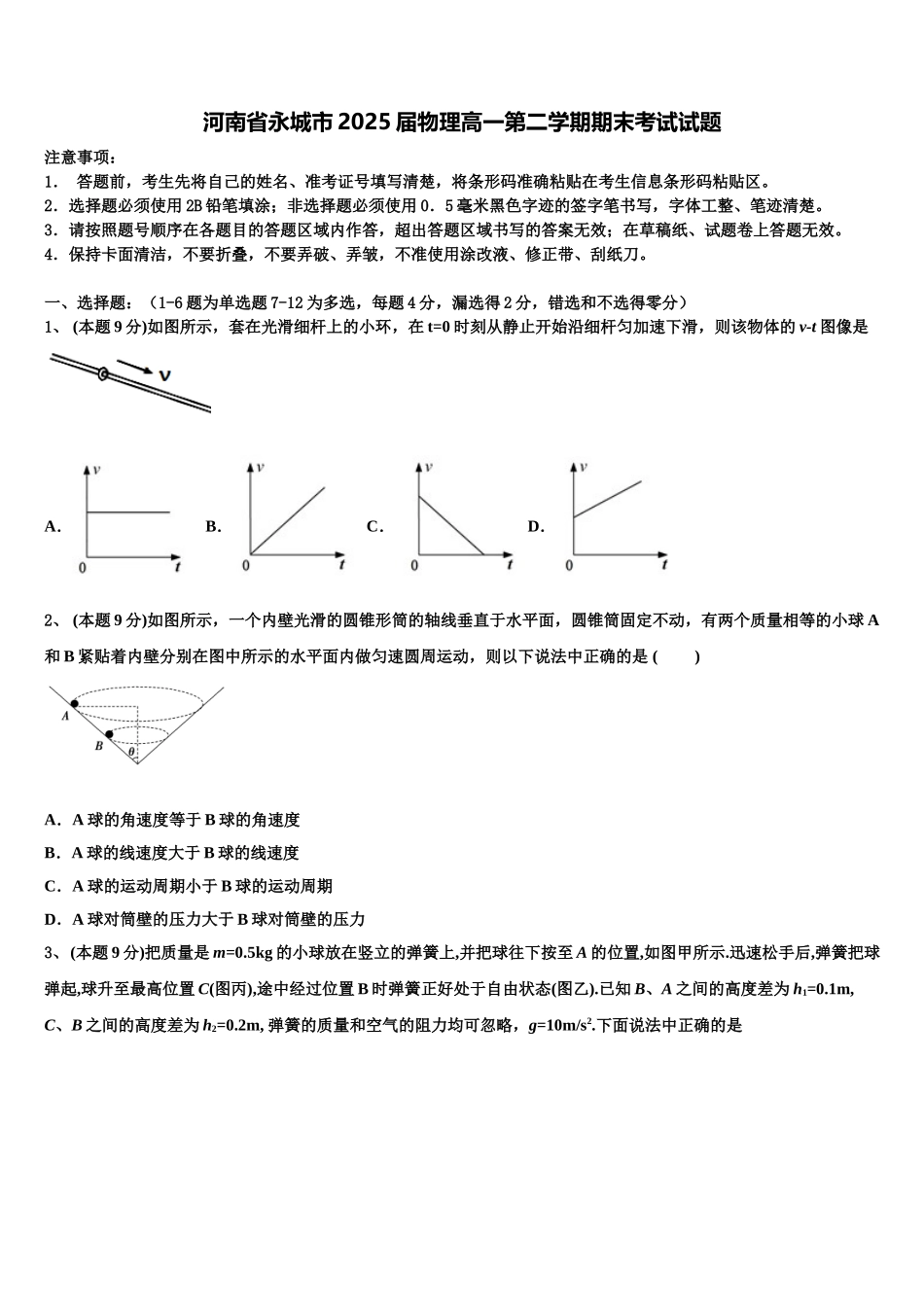 河南省永城市2025届物理高一第二学期期末考试试题含解析_第1页
